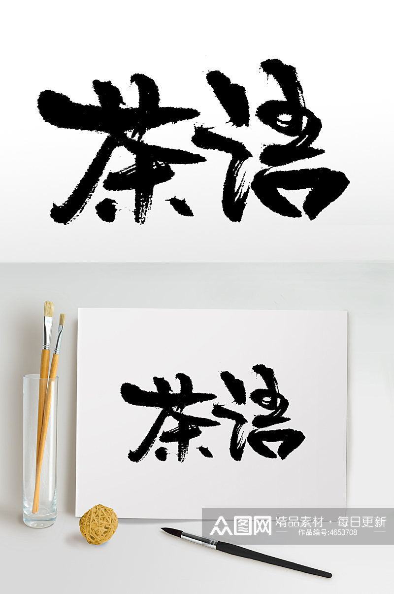 茶语书法手写毛笔字素材