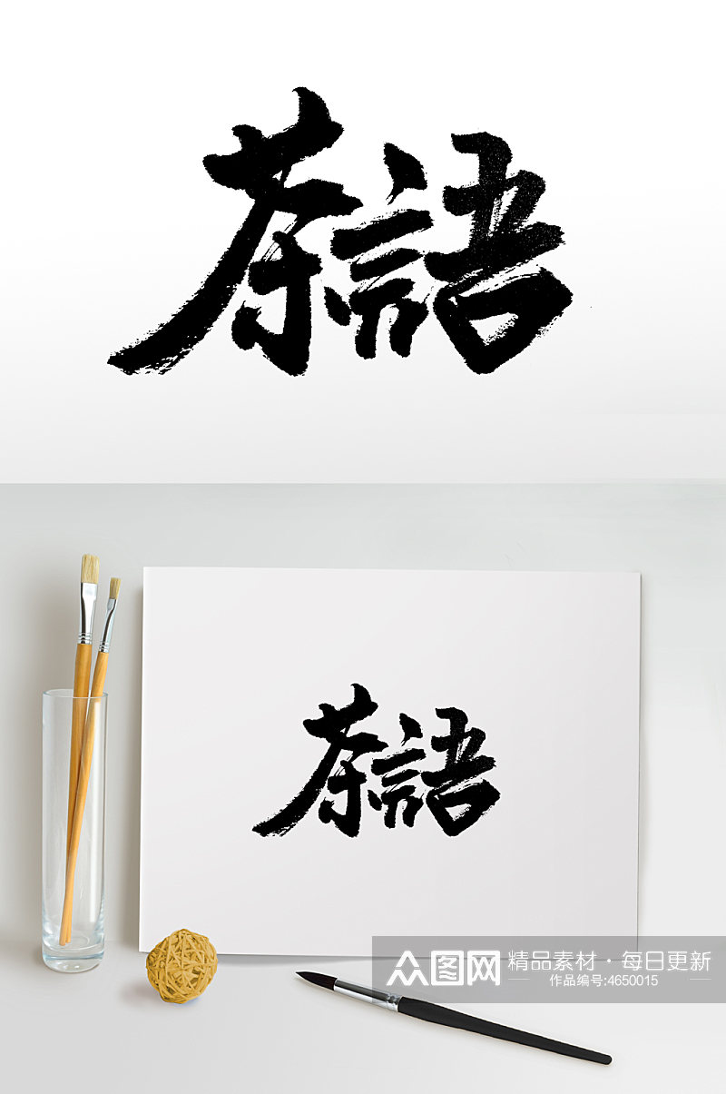 中式书法茶语手写毛笔字素材