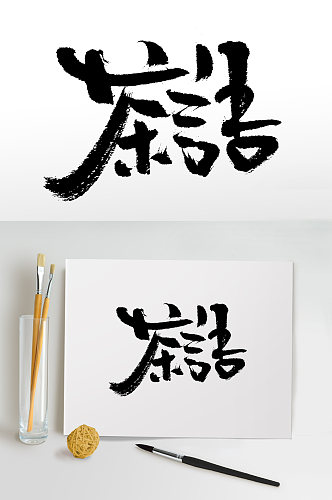 手写毛笔字茶语书法字体