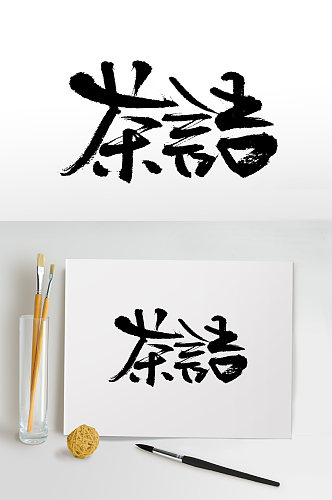 中式手写茶语书法毛笔字