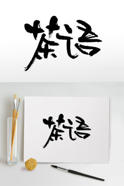 茶语茶叶书法毛笔字手写字体