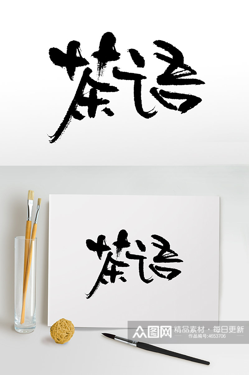 茶语茶叶书法毛笔字手写字体素材
