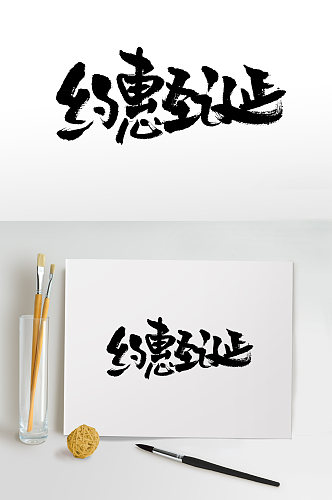 约惠圣诞手写毛笔字