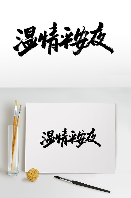 温情平安夜毛笔字设计-众图网