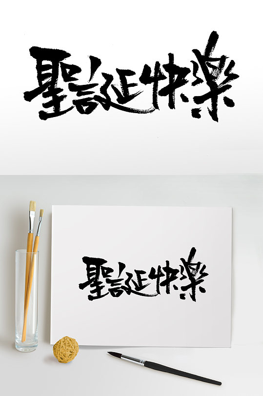 大气繁体圣诞快乐毛笔字