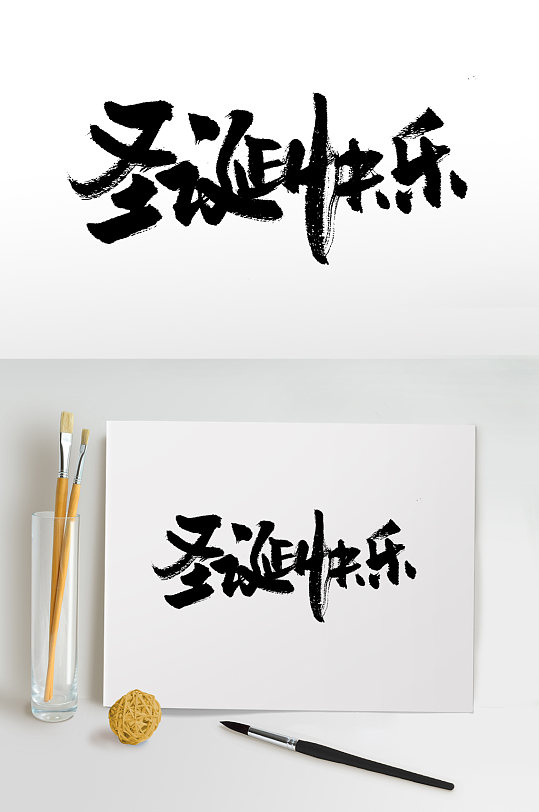 大气圣诞快乐精美毛笔字