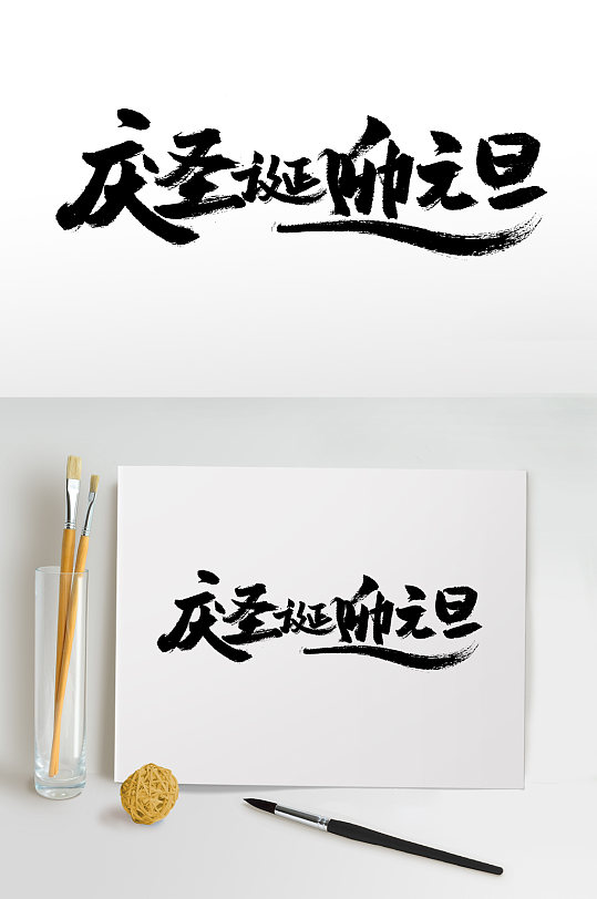 庆圣诞迎元旦毛笔字设计-众图网