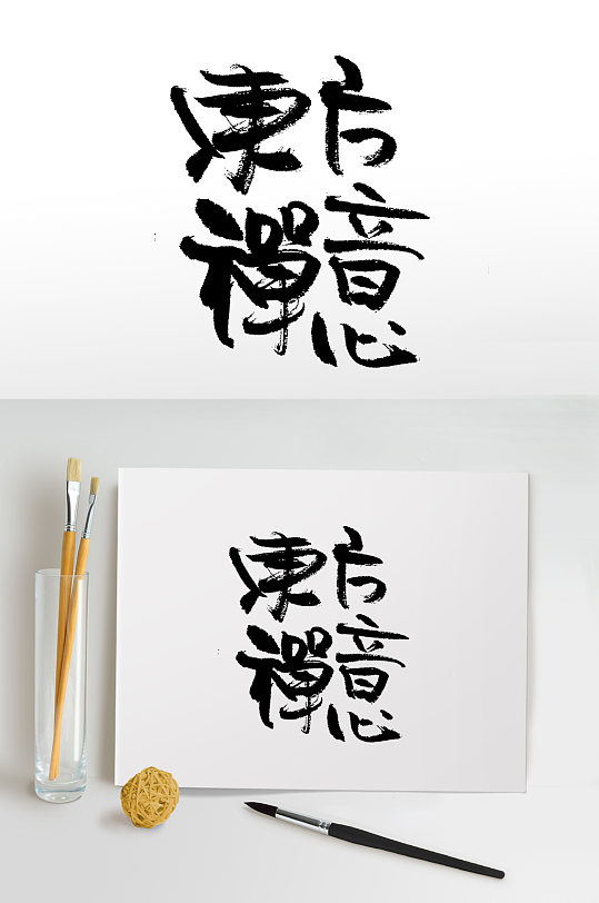 手写东方禅意书法毛笔字