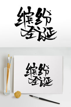 缤纷圣诞手写毛笔字