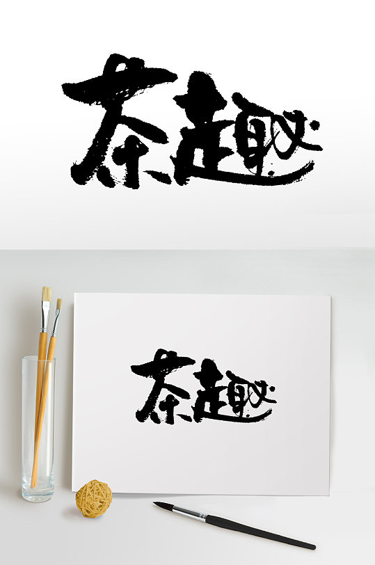 手写原创茶趣书法毛笔字立即下载茶趣书法毛笔字设计茶趣手写书法毛笔