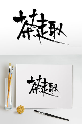 茶趣茶叶书法毛笔字设计