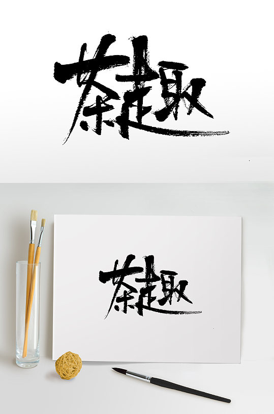 语毛笔字体图片-语毛笔字体设计素材-语毛笔字体模板下载-众图网