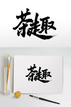 手写原创茶趣书法毛笔字