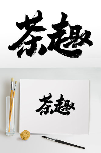 中式手写茶趣书法毛笔字