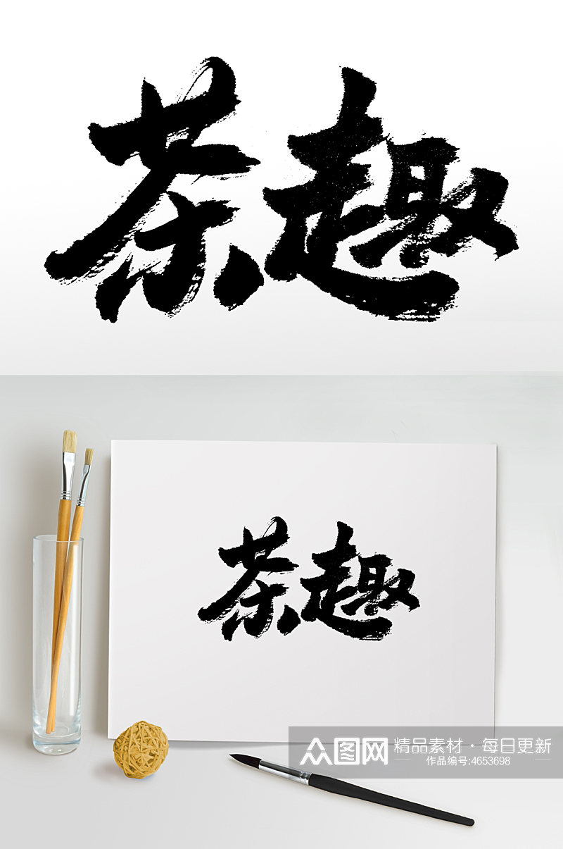 中式手写茶趣书法毛笔字素材