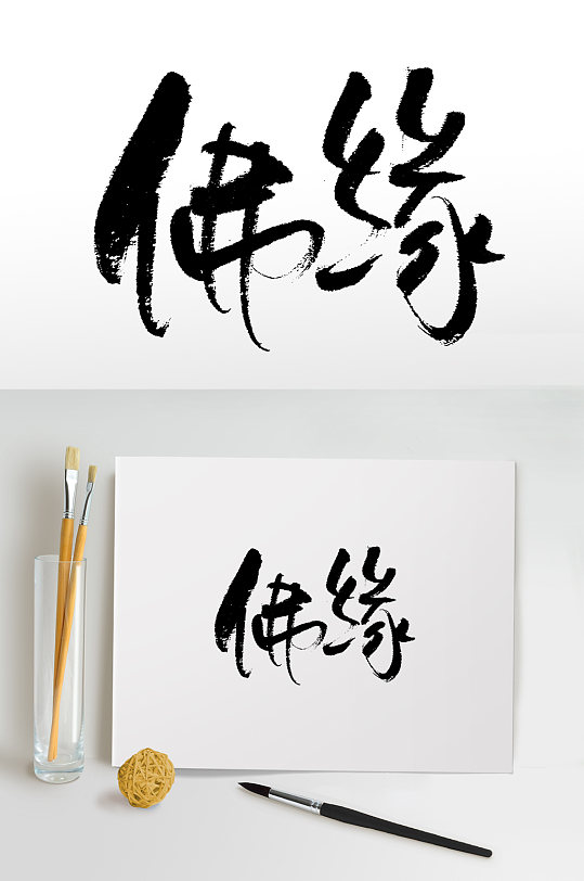 佛缘书法毛笔字手写