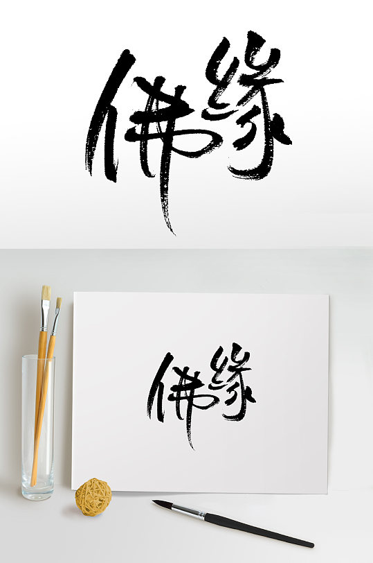 佛缘书法手写毛笔字