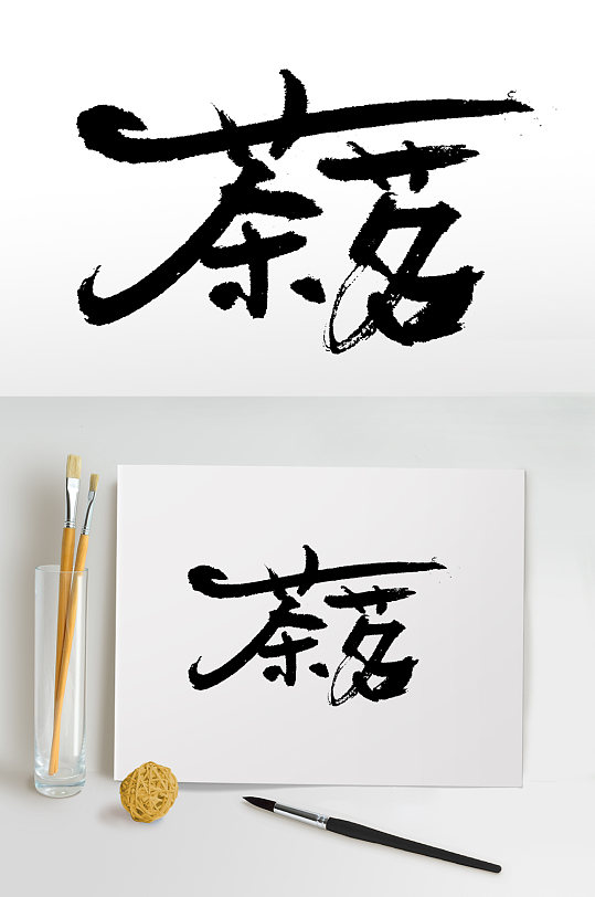 手写茶韵书法毛笔字茶韵茶文化书法毛笔字手写毛笔字茶语书法字体立即