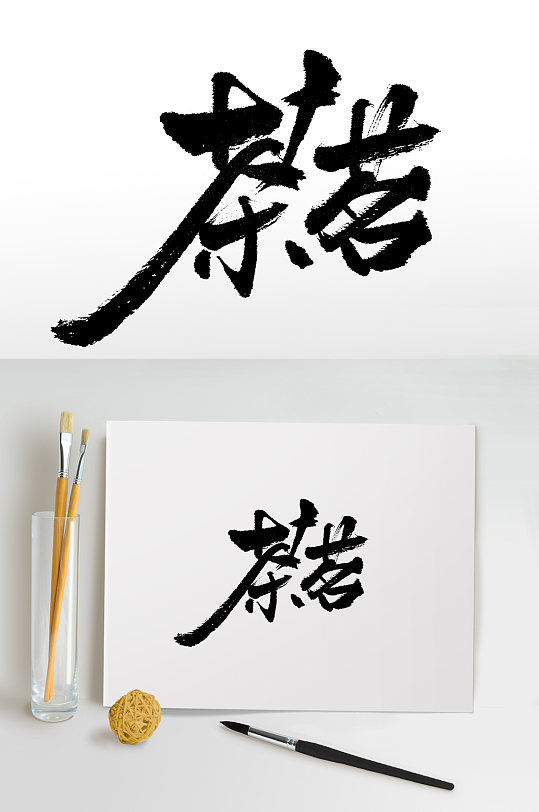 手写书法茶茗毛笔字