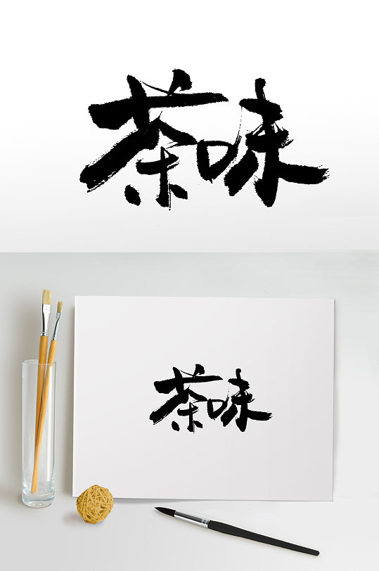 手写大气茶叶茶味书法毛笔字-众图网