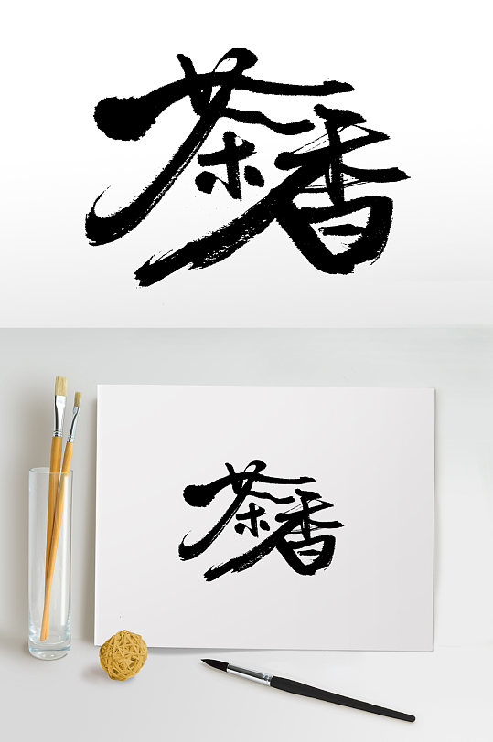 中式茶艺手写书法毛笔字