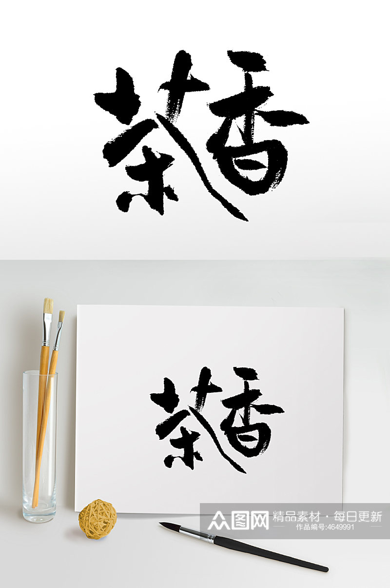 中式茶道书法毛笔字素材