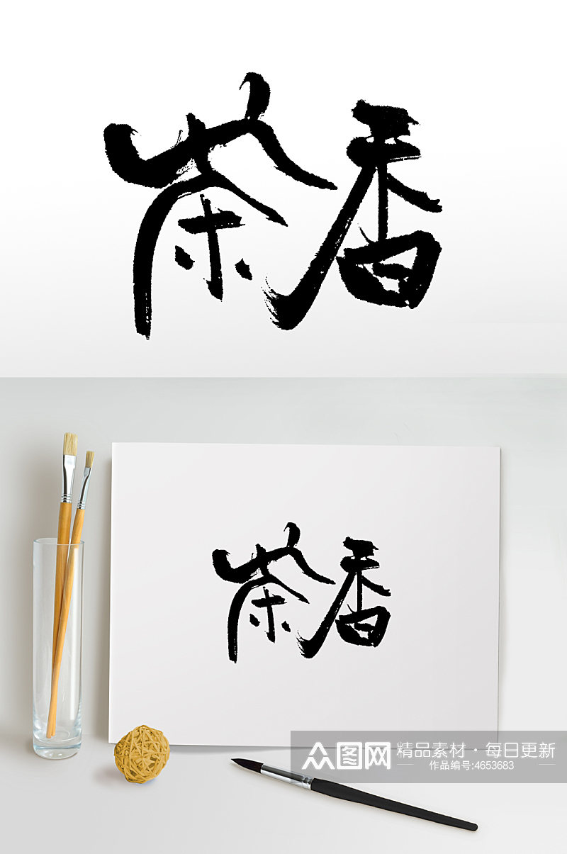 中式茶道书法毛笔字素材