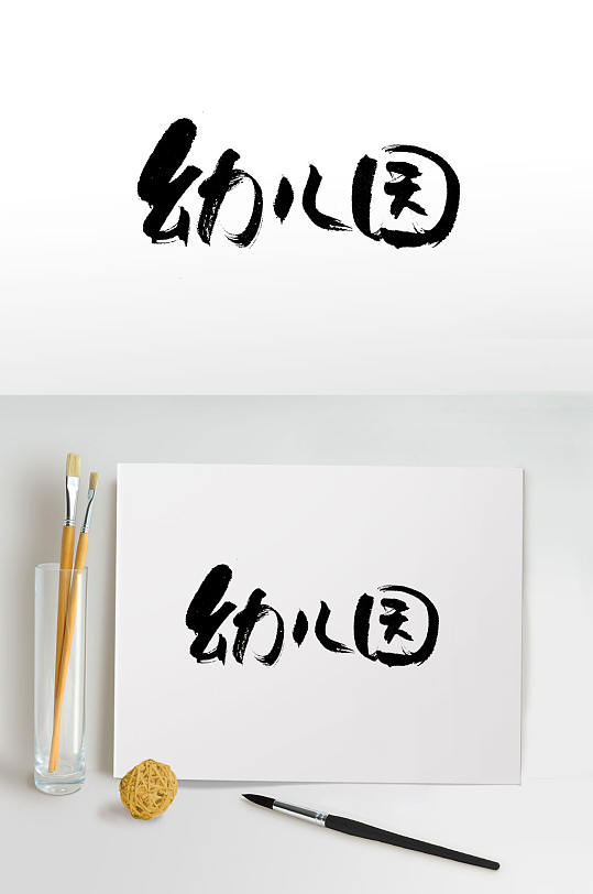 圆润可爱幼儿园免抠毛笔字