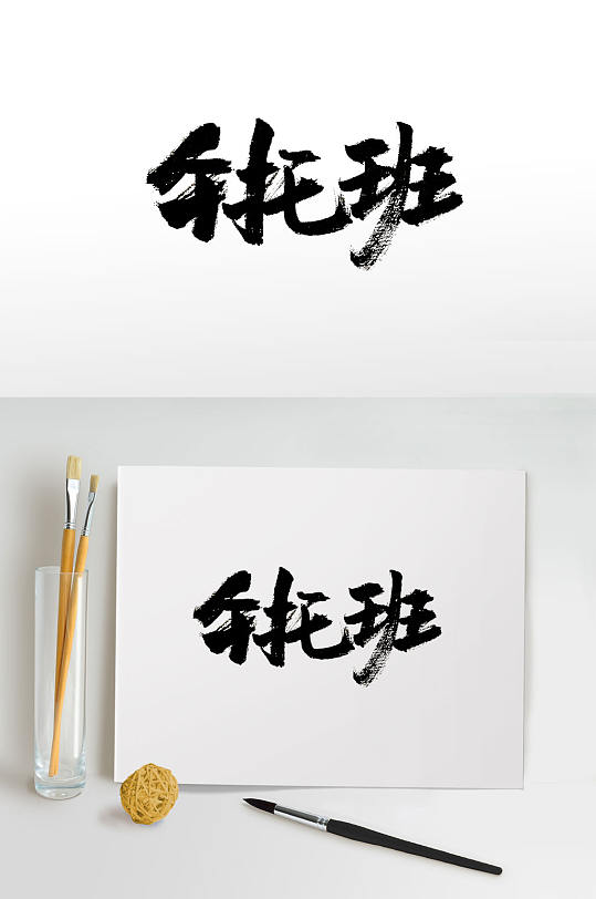 可爱手写午托班免抠毛笔字