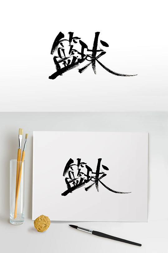 飘逸创新篮球免抠毛笔字