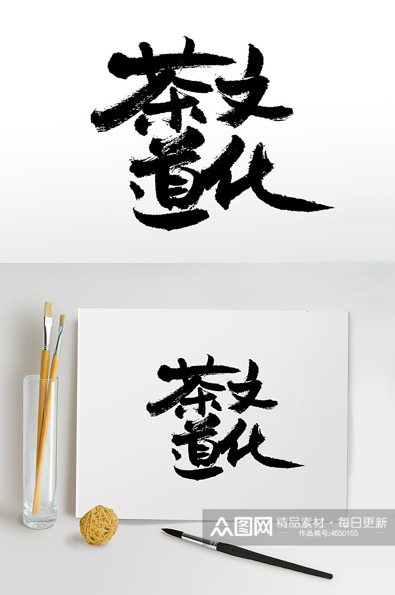 中式茶道文化书法毛笔字素材
