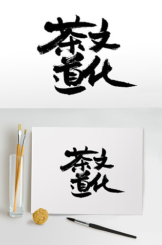 中式茶道文化书法毛笔字
