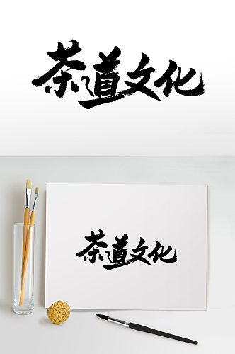 茶道文化书法毛笔字