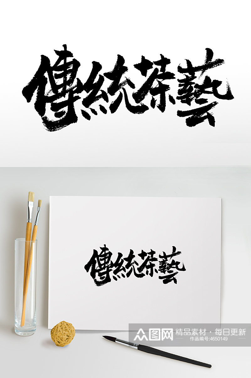 手写书法传统茶毛笔字素材
