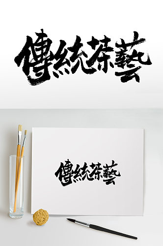 手写书法传统茶毛笔字