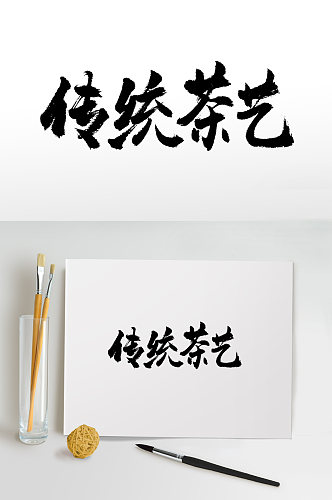 传统茶艺书法毛笔字