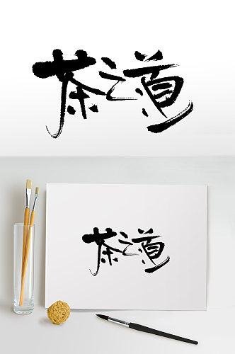 中式手写茶之道茶叶书法毛笔字