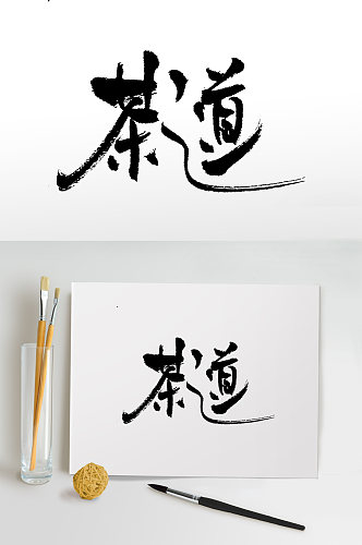 中式茶之道茶叶书法大气毛笔字