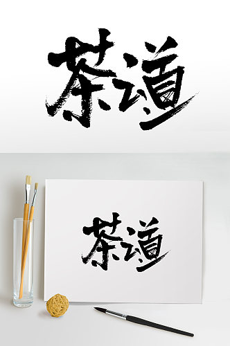 中式书法茶之道手写毛笔字
