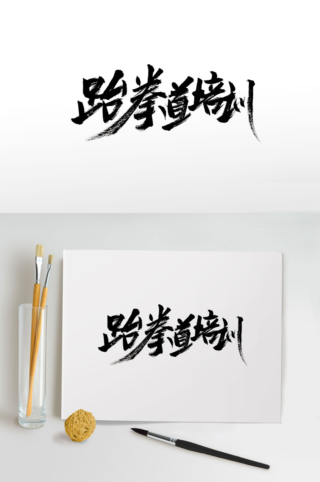 道字体素材_道字体模板_道字体设计图片免费下载-众图网