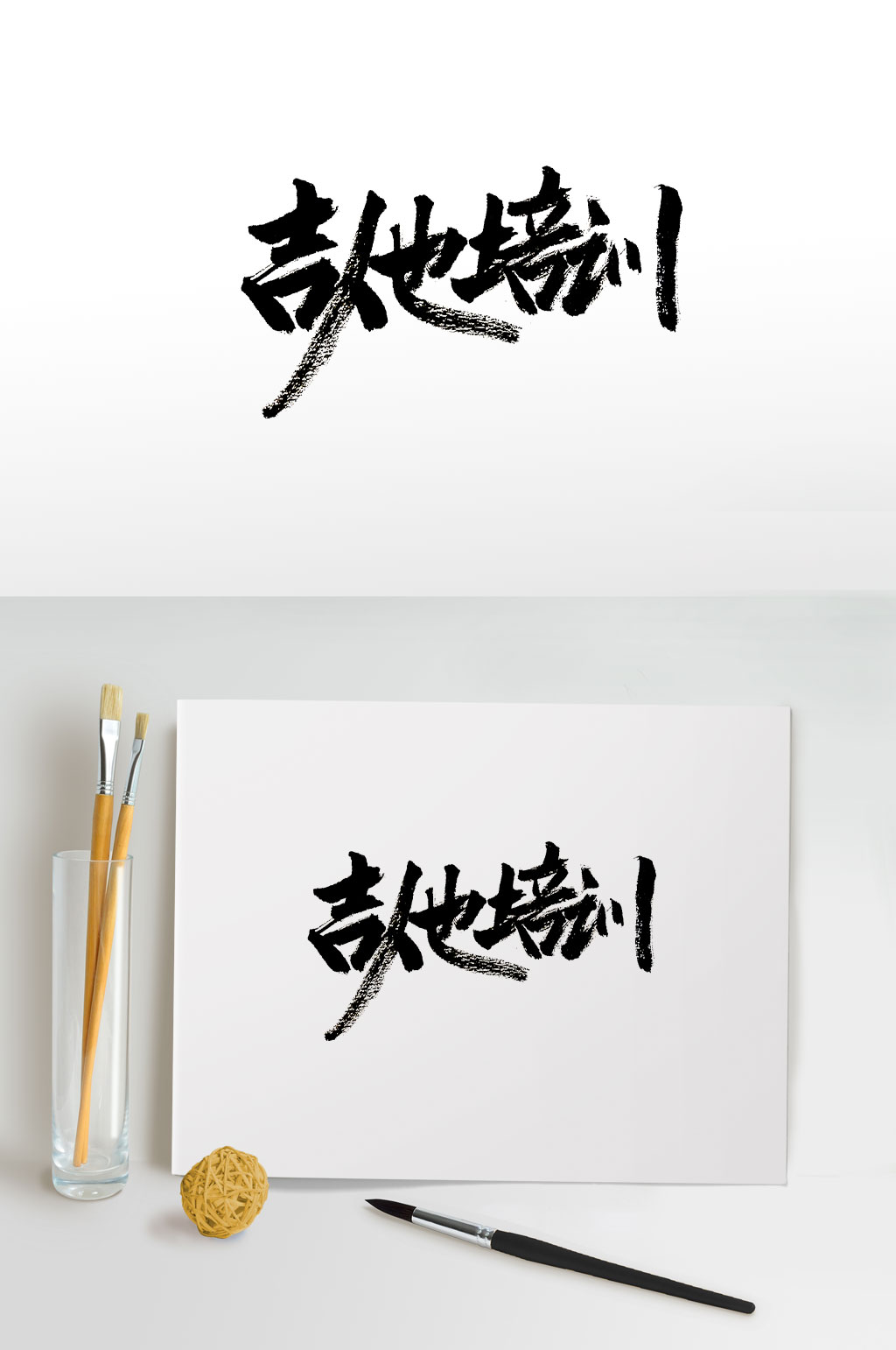 刚柔有力吉他培训毛笔字素材