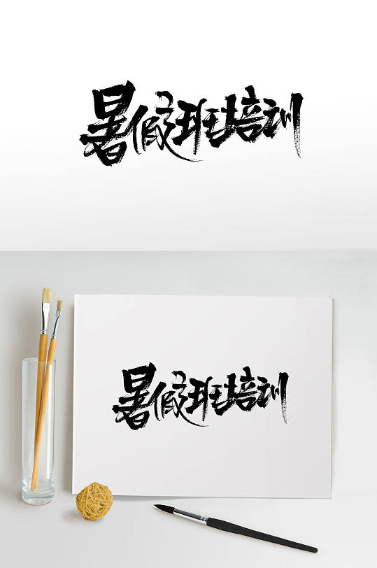 剛?cè)釀?chuàng)新暑假班培訓(xùn)毛筆字