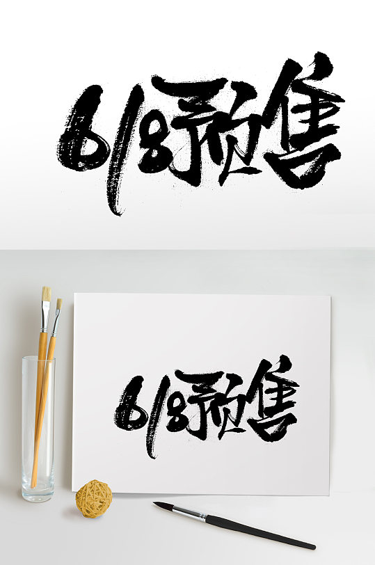飞洒舒展618预售免抠字