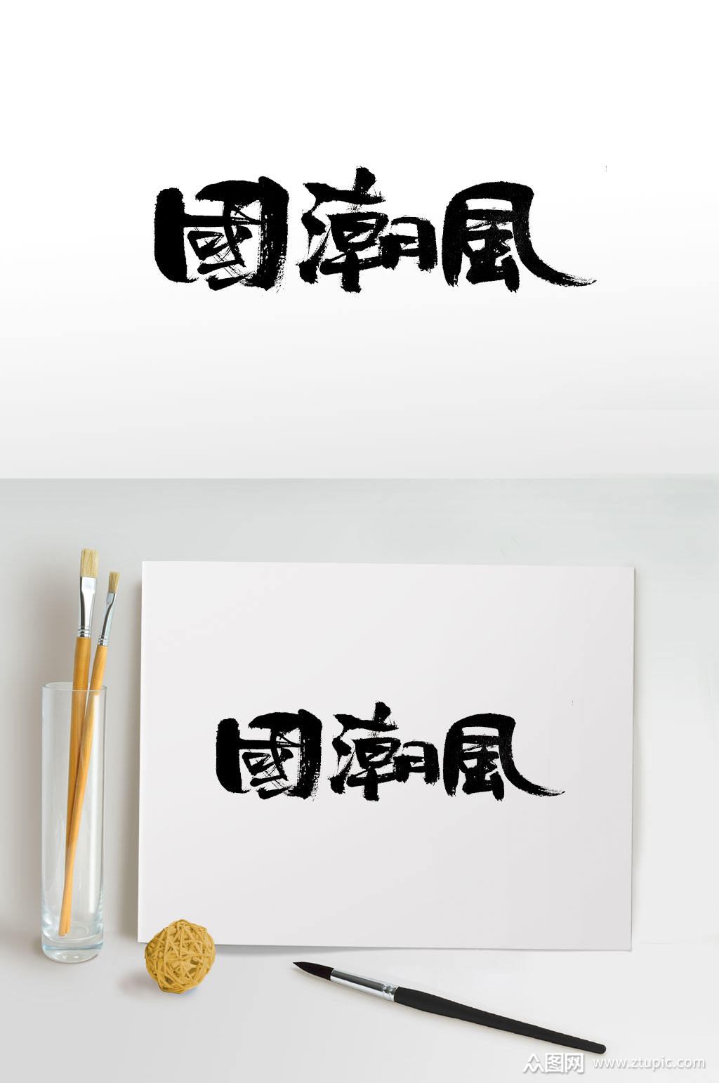 圆润手写国潮风字体素材