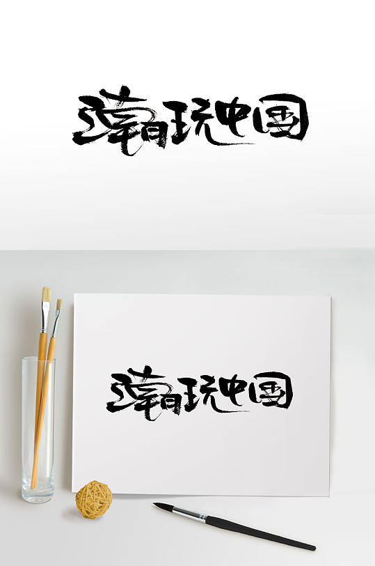 艺术时尚潮玩中国毛笔字