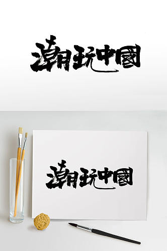时尚手写潮玩中国字体