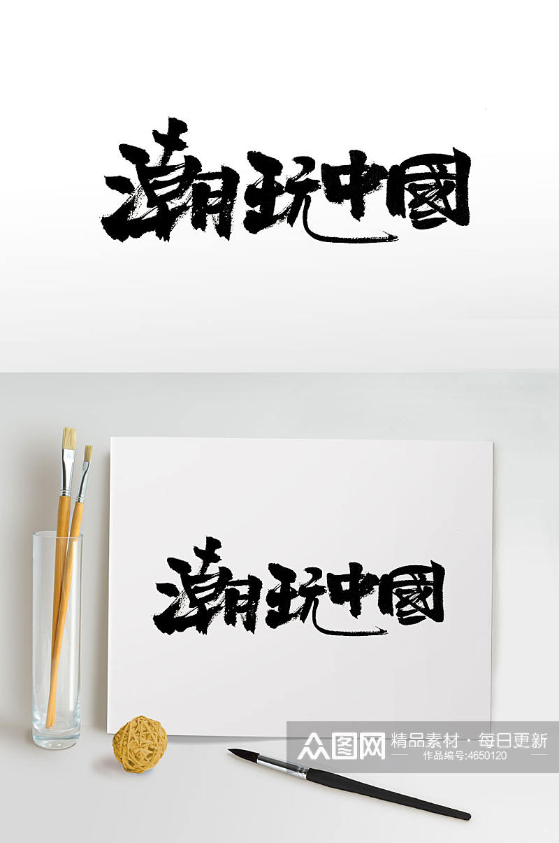 时尚手写潮玩中国字体素材