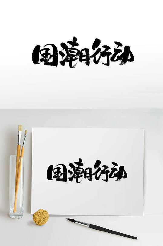圆润时尚国潮行动毛笔字