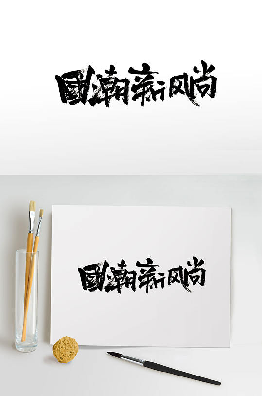 刚柔大气国潮新风尚字体