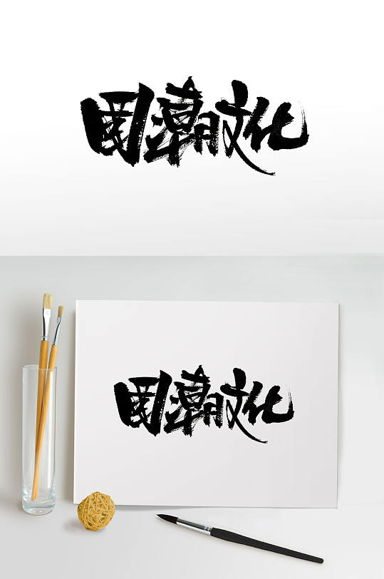 時尚手寫國潮文化免摳字體